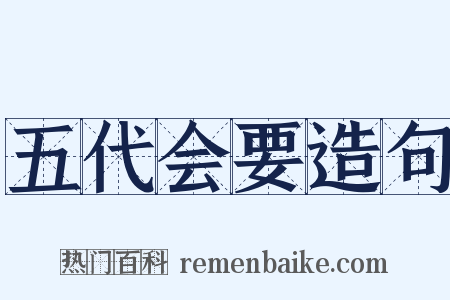 五代会要造句是什么意思的图片